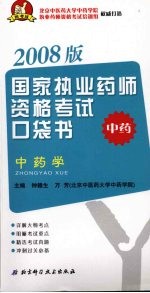 国家执业药师资格考试口袋书 中药学 2008 2008版