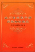 四川省党政干部民族知识读本