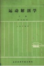 运动解剖学 下册 函授教材