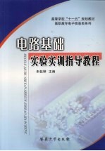 电路基础实验实训指导教程