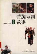 传统京剧故事 下