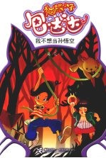 猫眼小子包达达:我不想当孙悟空