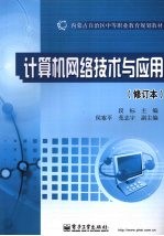 计算机网络技术与应用 (修订本)