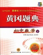 黄冈题典 初中数学(下)
