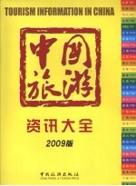 中国旅游资讯大全 (2009版)