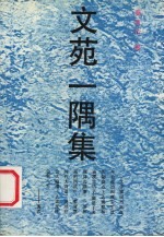 文苑一隅集
