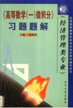 高等数学 1 微积分习题题解