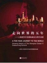 走向世界的五年:上海软件外包国际峰会五周年回顾