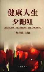 健康人生夕阳红