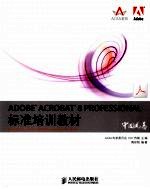 ADOBE ACROBAT 8 PROFESSIONAL标准培训教材