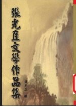 张光直文学作品集