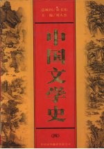 中国文学史 第4卷
