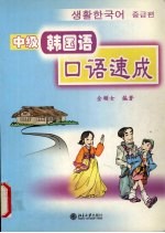中级韩国语口语速成