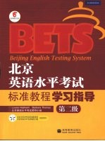 北京英语水平考试标准教程学习指导 第二级