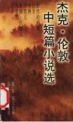 杰克·伦敦中短篇小说选