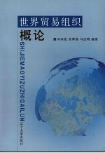 世界贸易组织概论