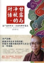甘露与净瓶的对话