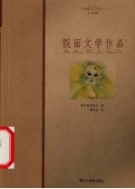 假面文学作品