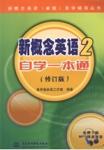 新概念英语 2 自学一本通 修订版