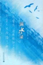 滴水录
