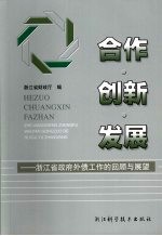 合作·创新·发展 浙江省政府外债工作的回顾与展望