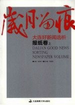 岁月留痕:大连好新闻选析 报纸卷 上