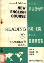 新英语教程阅读第2册教师参考书 第2版