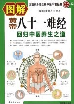 图解黄帝八十一难经 回归中医养生之道