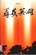 寻找英雄 张明及其战友历史钩沉