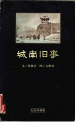 城南旧事 儿童绘本版