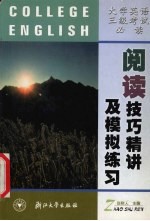 大学英语三级考试必读 阅读技巧精讲及模拟练习