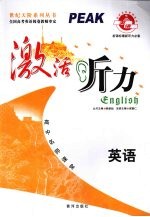 激活听力 英语