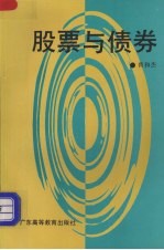 股票与债券
