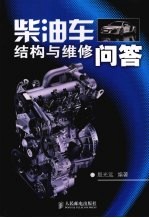 柴油车结构与维修问答