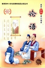 论语 (小学版)