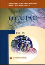 PLC项目实训:FX2N系列