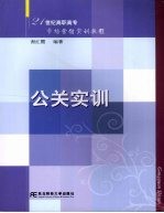 公关实训