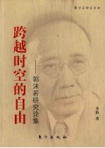 跨越时空的自由 郭沫若研究论文集