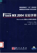 Macromedia Flash MX 2004实验手册