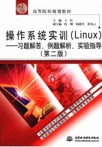 操作系统实训Linux习题解答、例题解析、实验指导 第2版