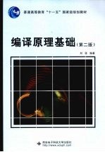 编译原理基础 第2版