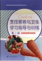 烹饪营养与卫生学习指导与训练