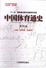 中国体育通史 第4卷 1927-1949