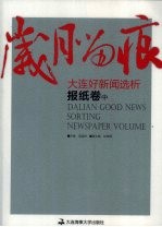 岁月留痕：大连好新闻选析 报纸卷 中