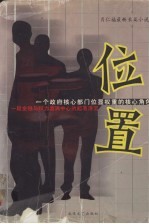 位置 肖仁福最新长篇小说