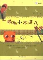 桃桃丛书 鸡毛小不点儿 贺宜作品精选