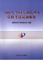 2007年全国专利代理人资格考试试题解析