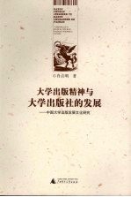 大学出版精神与大学出版社的发展 中国大学出版发展文化研究
