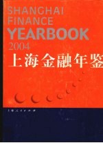 上海金融年鉴 2004