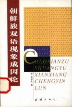 朝鲜族双语现象成因论